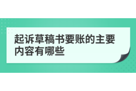 平川讨债公司成功追回拖欠八年欠款50万成功案例